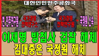 이재명 방첩사 검찰 해체, 김대중은 국정원 해체