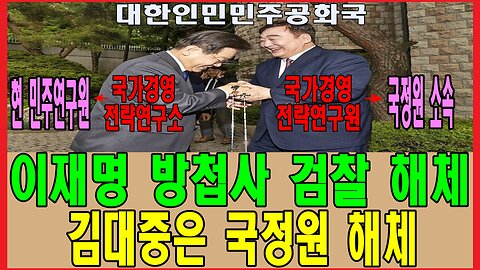 이재명 방첩사 검찰 해체, 김대중은 국정원 해체