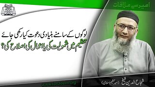Logo Kay Samnay Bunyadi Dawat Kia Rakhi Jaye Tanzeem Main Smoliat ya islahy Aamal _