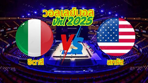 ( ทดสอบ )วอลเลย์บอล อิตาลี พบ อเมริกา เวลา 21:30 ประจำวันที่ 23 กรกฎาคม 2568