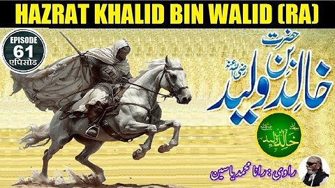 Khalid bin Walid (RA) Islamic Warrior Episode 61 خالد بن ولید رضی اللہ عنہ اسلامی جنگجو قسط نمبر