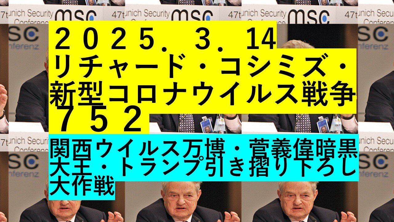 ２０２５．３．14リチャード・コシミズ・新型コロナウイルス戦争７５２