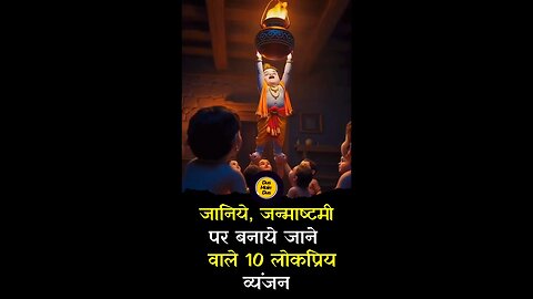 जानिये, जन्माष्टमी पर बनाये जाने वाले 10 लोकप्रिय व्यंजन।