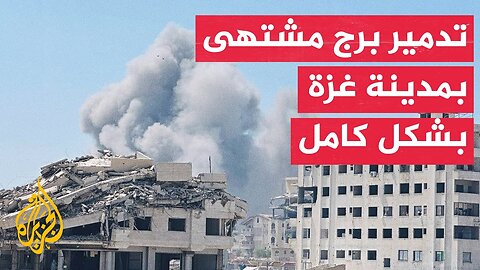 مراسل الجزيرة: طائرات الاحتلال تشن عددا من الغارات على برج مشتهى بمدينة غزة وتدمره بشكل كامل