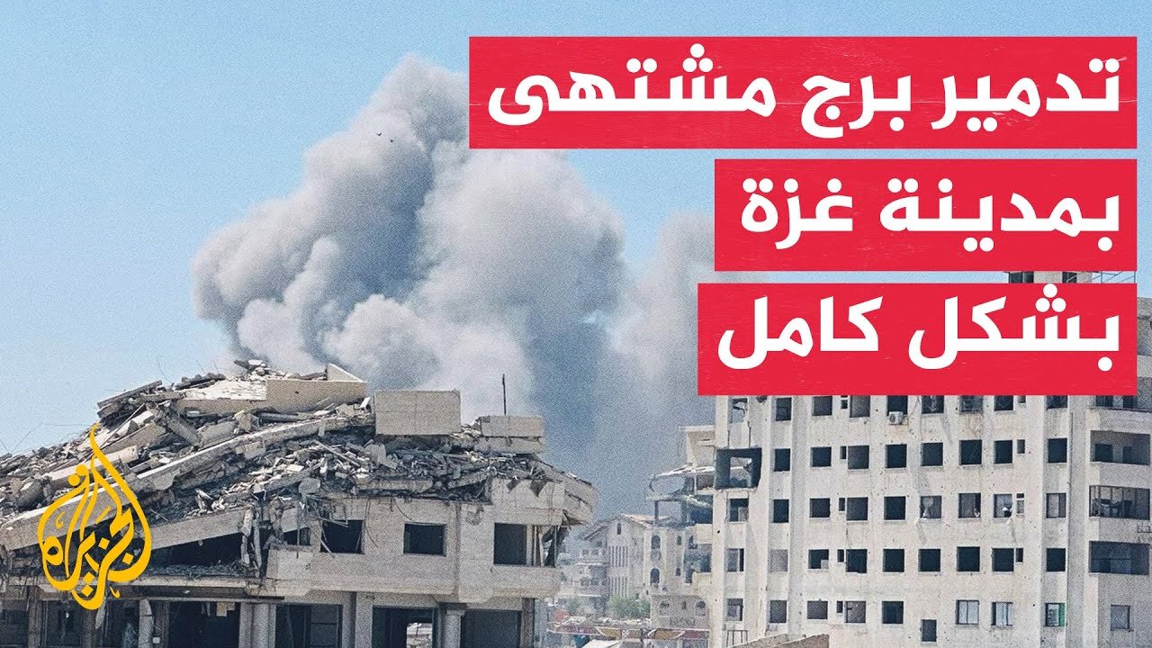 مراسل الجزيرة: طائرات الاحتلال تشن عددا من الغارات على برج مشتهى بمدينة غزة وتدمره بشكل كامل