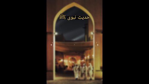 Hadees e nabvi (saw) #islam #viralvideos #islamicreminders #prophetmuhammadsaw #hadeesenabvi