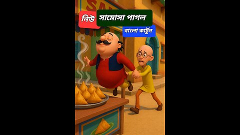 Motu Patlu Funny Cartoon | Robot Comedy Adventure | Bengali Animation Short 2025