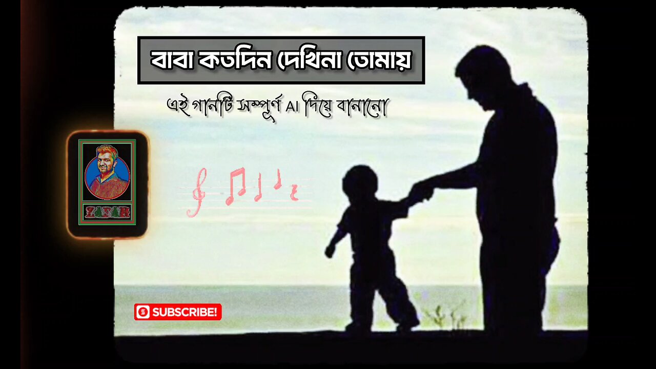 বাবা কতদিন দেখিনা তোমায়