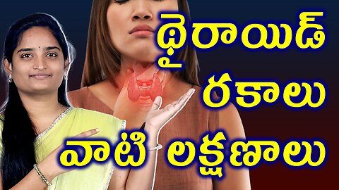 థైరాయిడ్ రకాలు, లక్షణాలు | Types Of Thyroids | Overactive Thyroid Signs Homeopathy Treatment Cure