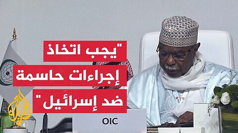 كلمة الأمين العام لمنظمة التعاون الإسلامي أمام اجتماع وزراء خارجية الدول العربية والإسلامية