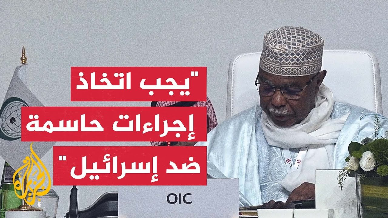 كلمة الأمين العام لمنظمة التعاون الإسلامي أمام اجتماع وزراء خارجية الدول العربية والإسلامية