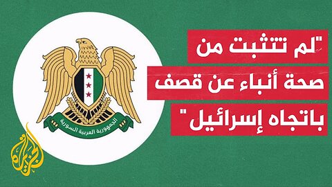 وزارة الخارجية السورية_ العديد من الأطراف ربما تسعى إلى زعزعة الاستقرار في المنطقة