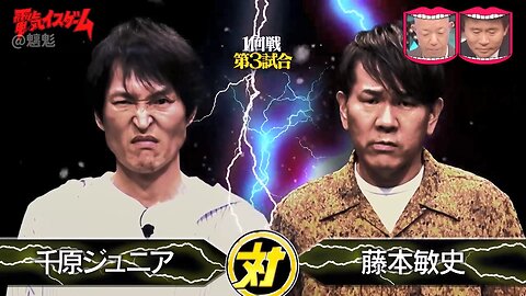 【中字】水曜日的Downtown 250205 - 電椅遊戲淘汰賽 千原弟VS藤本敏史
