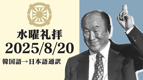 2025/8/20【王家の精神】韓国水曜礼拝(日本語通訳) [Sanctuary Translation］クォン・ヨンピル牧師 テネシー清平