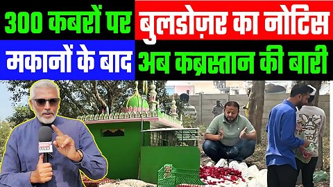 300 कबरों पर बुलडोज़र का नोटिस! मकानों के बाद अब कब्रस्तान की बारी! Desh Live | Sahal Qureshi