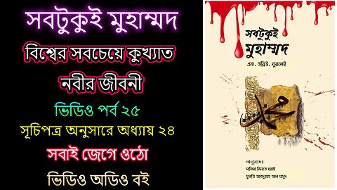 সবটুকুই মুহাম্মদ ভিডিও পর্ব ২৫