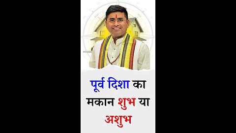 पूर्व दिशा का मकान शुभ या अशुभ - Pt Virender Shukla-