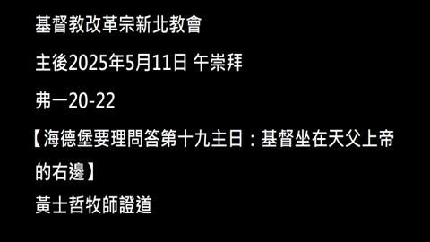 【海德堡要理問答第十九主日：基督坐在天父上帝的右邊】