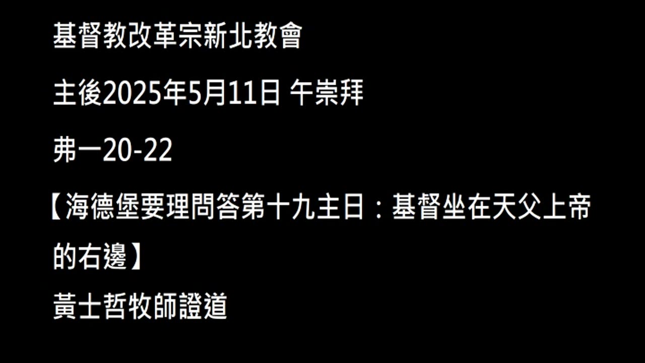 【海德堡要理問答第十九主日：基督坐在天父上帝的右邊】