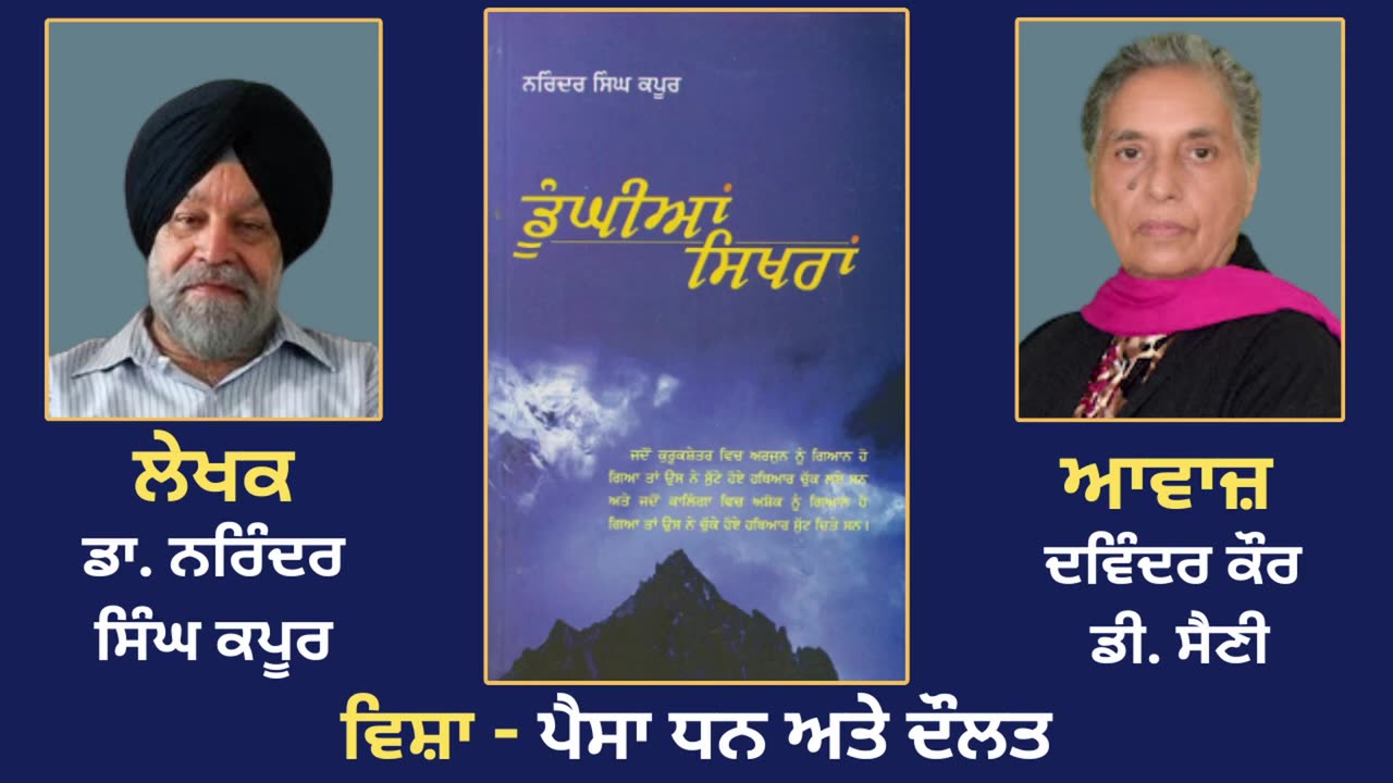 ਵਿਸ਼ਾ - ਪੈਸਾ ਧਨ ਅਤੇ ਦੌਲਤ __ Prose Book_ Dunghian Sikhran __ By_ Dr. Narinder Singh Kapoor