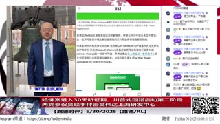 【路德时评】哈佛案进入30天听证期，川普式围猎启动第二阶段：合法化清洗与制度扩张；两党参议员联手抨击英伟达上海研发中心：黄仁勋已被锁定为美国家安全风险；5/30/2025【路德/RL】