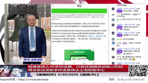 【路德时评】哈佛案进入30天听证期，川普式围猎启动第二阶段：合法化清洗与制度扩张；两党参议员联手抨击英伟达上海研发中心：黄仁勋已被锁定为美国家安全风险；5/30/2025【路德/RL】