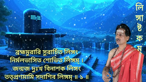 লিঙ্গাষ্টকম্ || Lingashtakam with bengali Lyrics || Shiva Stotram || (Vocal Style-3)