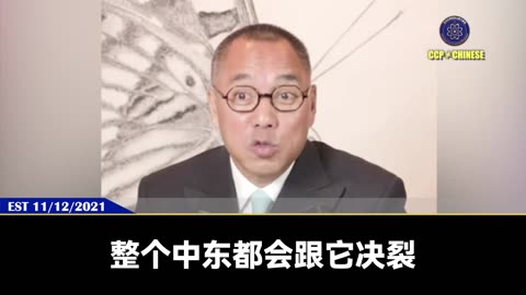 郭文贵先生2021年11月12日爆料: 习近平收到的外交情报，都是王毅杨洁篪把他当傻子一样哄骗，没几个是真的。接下来整个中东都会和共产党彻底决裂，跟它玩死的。共产党在柬埔寨、伊朗等多