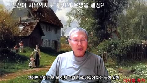 250326 자유의지는 자기의 운명을 결정할 수 있어야 하지만 그건 미친 소리!!