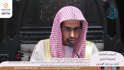 شرح شروط الصلاة وواجباتها وأركانها - (الشرح الرابع) - دليل
