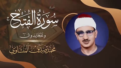 رفقا بالقلوب يامنشاوي رفقا .. تلاوة إعجازية توقظ الروح وتهز الفرائص للشيخ المنشاوي _ جودة عالية ᴴᴰ