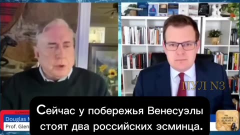 Colonel Douglas Macgregor on Russia not allowing the US to attack Venezuela.