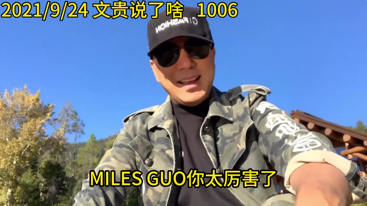 2021年9月24日:昨天的军事行动在世界上立了我们的大威啊,所有人都觉得Miles Guo太厉害了(1006)