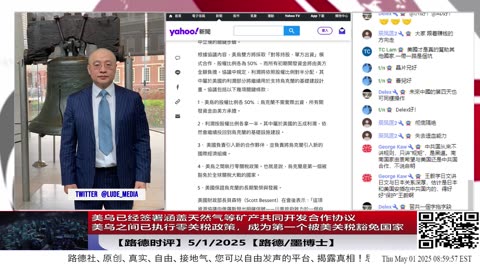 【路德时评】美乌已经签署涵盖天然气等矿产共同开发合作协议，美乌之间已执行零关税政策，成为第一个被美关税豁免国家；5/1/2025【路德/墨博士】