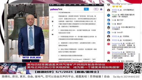 【路德时评】美乌已经签署涵盖天然气等矿产共同开发合作协议，美乌之间已执行零关税政策，成为第一个被美关税豁免国家；5/1/2025【路德/墨博士】
