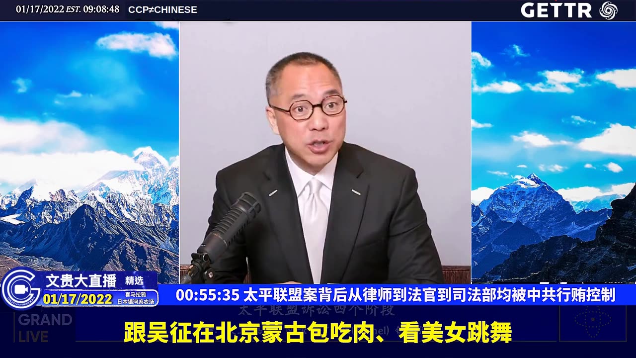 （七）太平联盟案背后从律师到法官到司法部均被中共行贿控制【2022年01月17日文贵大直播精选】