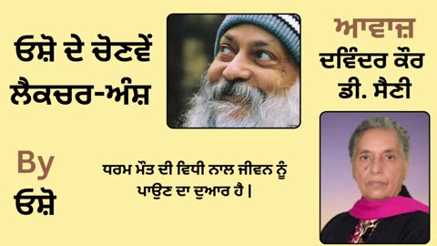 __ ਓਸ਼ੋ ਦੇ ਲੈਕਚਰ ਅੰਸ਼ __ By_ ਓਸ਼ੋ __ Part _ 13