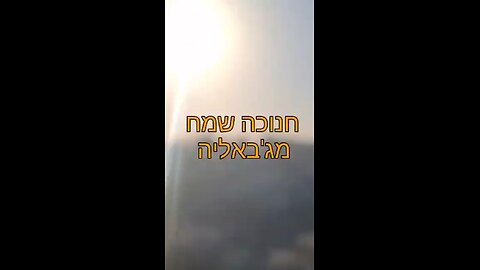 IDF Givati - Jabalia Gaza. Hanukkah Dec 2024. Song: “We came to expel the darkness.