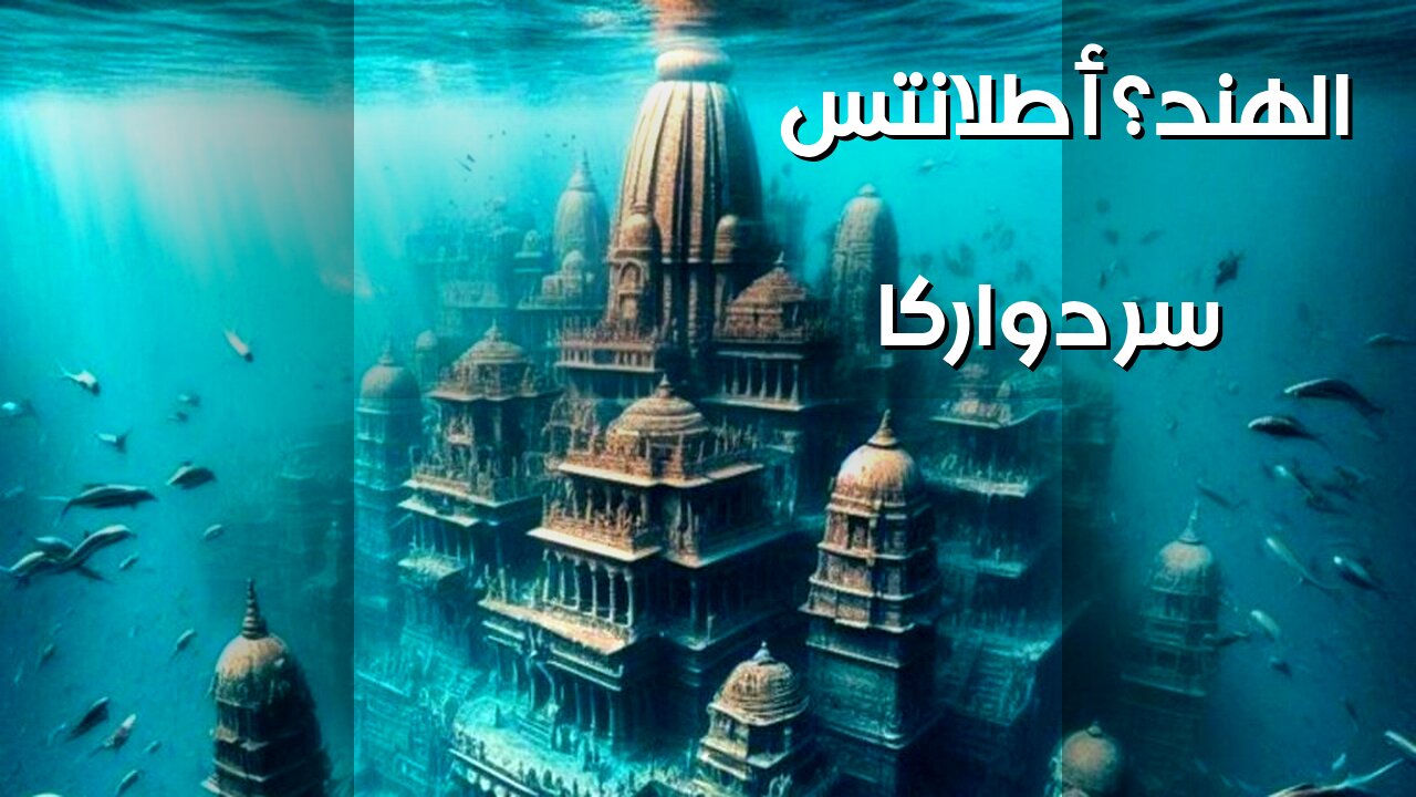 دوَاركا: أطلانتس الهند المفقودة؟ ️ أم خدعة؟
