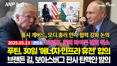 [NNP 뉴스 생방송] 2025년 3월 18일(화)