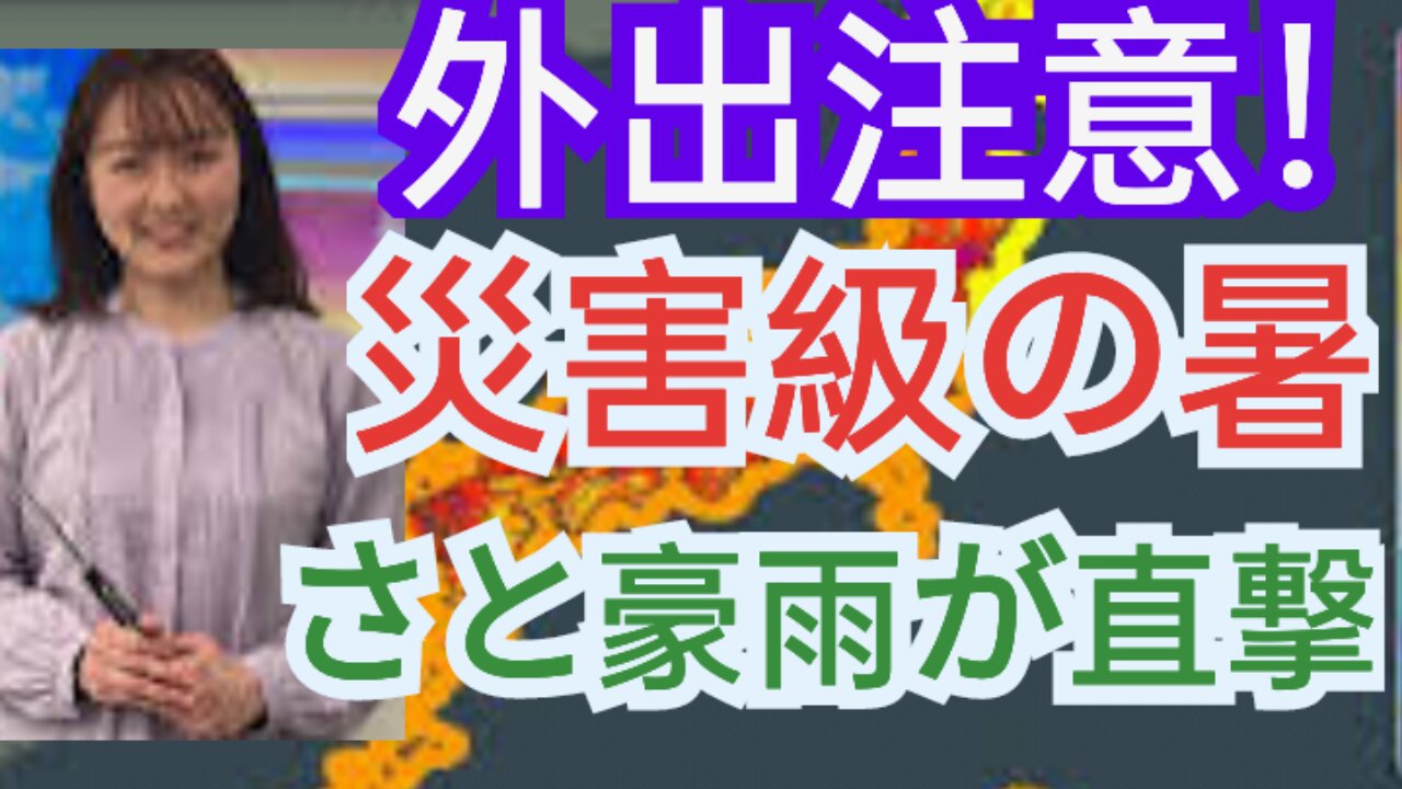 【緊急警戒】猛暑と豪雨が同時襲来！7月26日(土)は命を守る行動を！