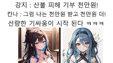 세상에서 가장 선량한 기싸움 붙은 아이리 칸나(헤비) vs 강지 - 기부금 배틀