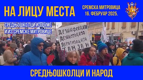 НА ЛИЦУ МЕСТА; Сремска Митровица 16. фебруар 2025