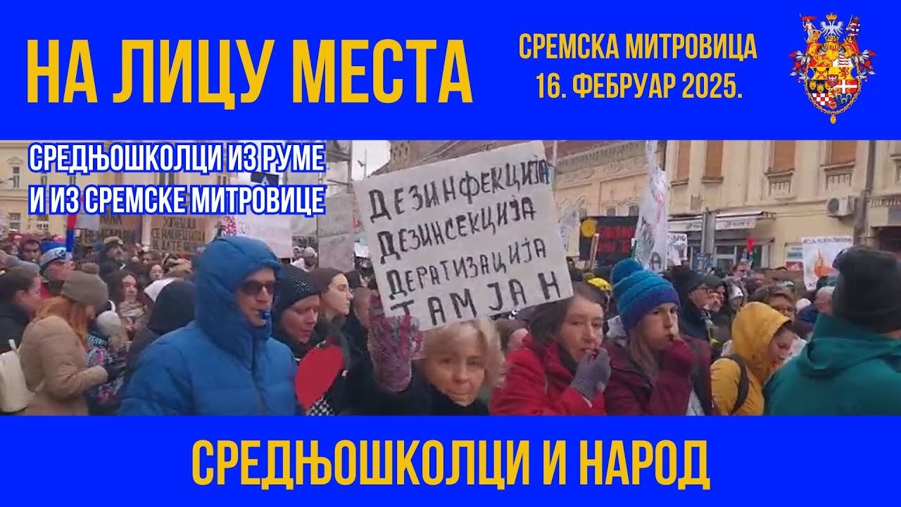 НА ЛИЦУ МЕСТА; Сремска Митровица 16. фебруар 2025