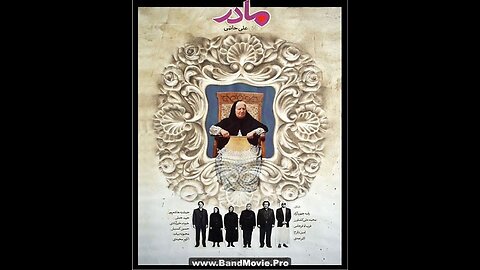 دانلود فیلم مادر ۱۳۶۸