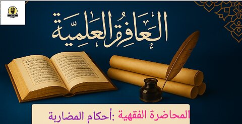 المحاضرة الفقهية: أحكام المضاربة
