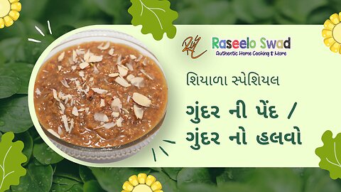 Gond Ki Pend | ગુંદર ની પેંદ I गोंद की पेंद कैसे बनाएं? - Winter Special Vasana #youtube #healthy