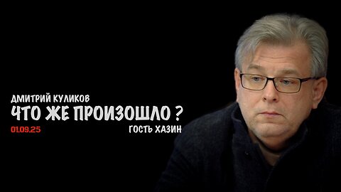 Что же произошло ? | Дмитрий Куликов