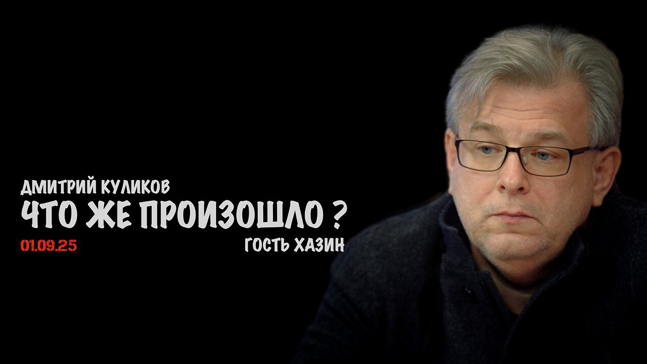 Что же произошло ? | Дмитрий Куликов