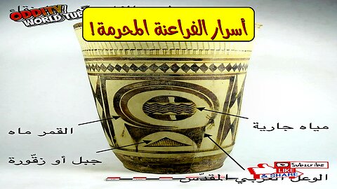 رموزٌ ممنوعةٌ: أسرار الفراعنة تكشف حقائق مذهلة! #الفراعنة #مصر_القديمة